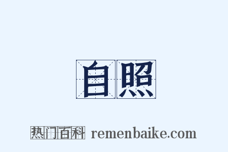 自照是什么意思的图片